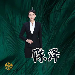陈泽