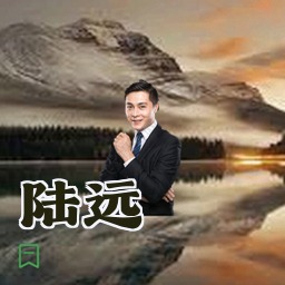 陆远