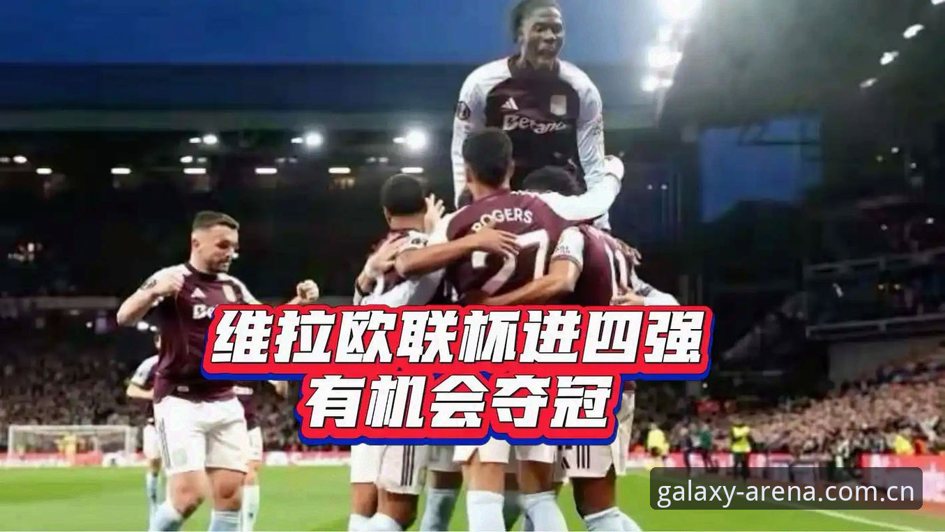 阿斯顿维拉3-0弗赖堡欧联杯夺冠操作教程：埃梅里五冠王的战术复盘