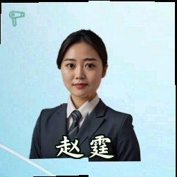 赵霆